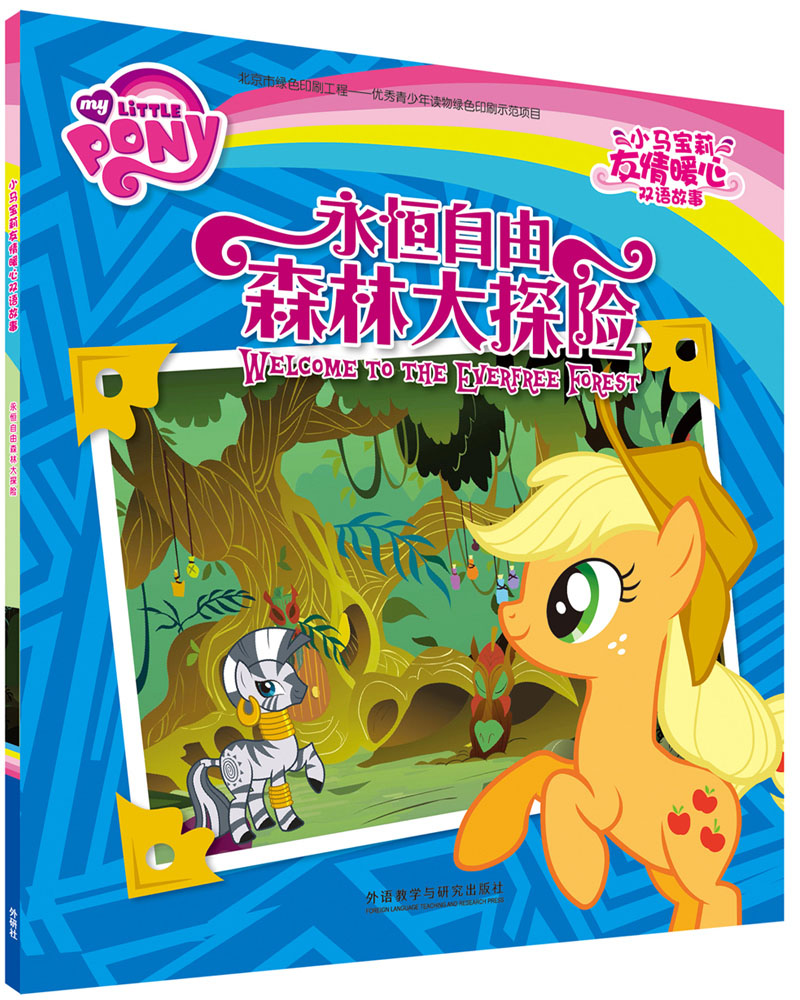 永恒自由森林大探险(小马宝莉友情暖心双语故事) 双语故事)