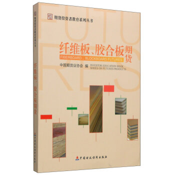 现货 期货投资者教育系列丛书：纤维板、胶合板期货