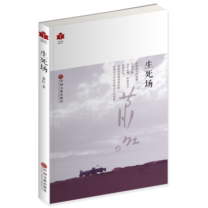 全民阅读现代文学：生死场