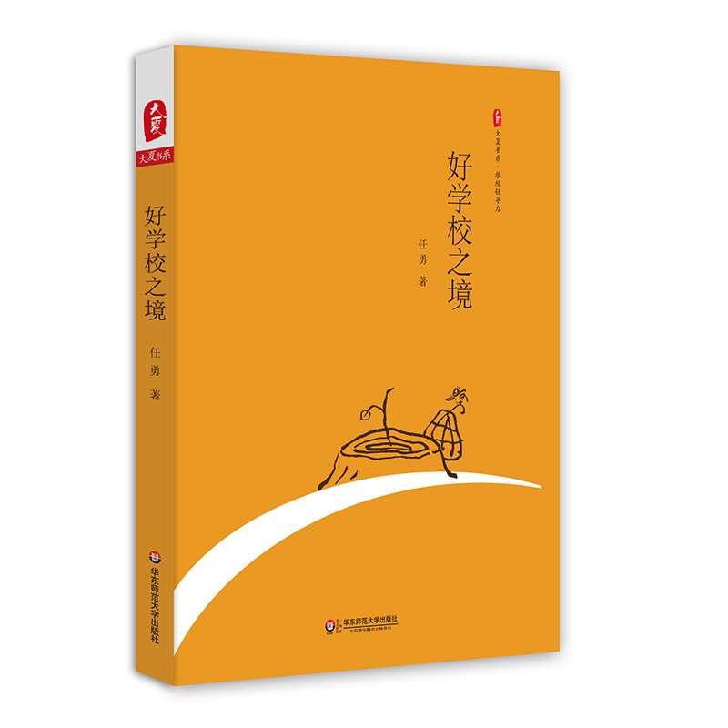 大夏书系·好学校之境