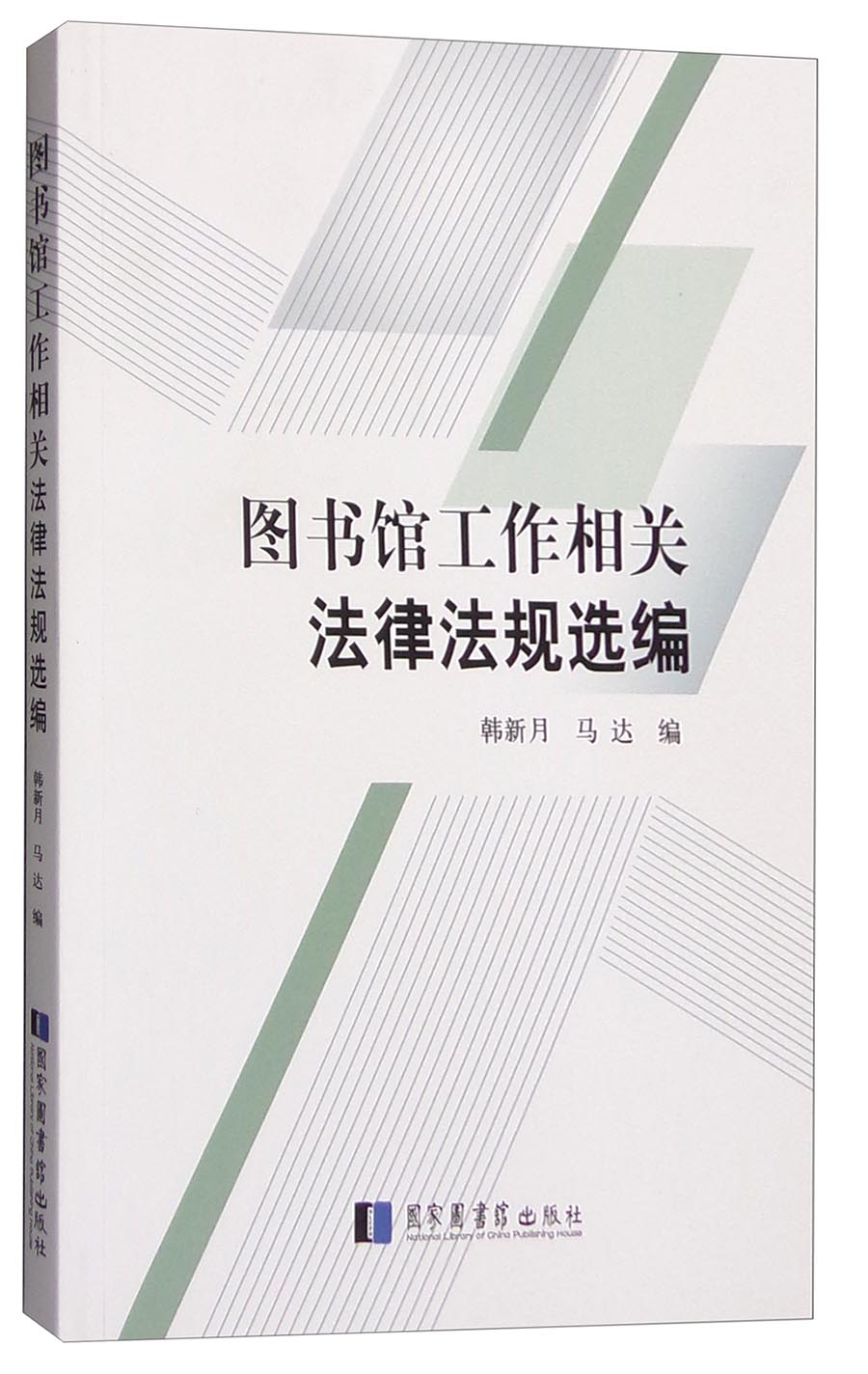 图书馆工作相关法律法规选编