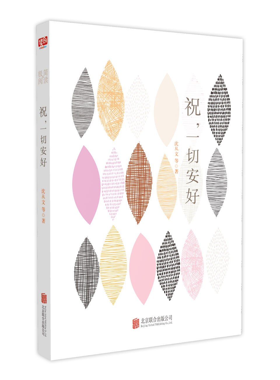 正版图书 极简的阅读系列: 散文随笔系列丛书 祝安好