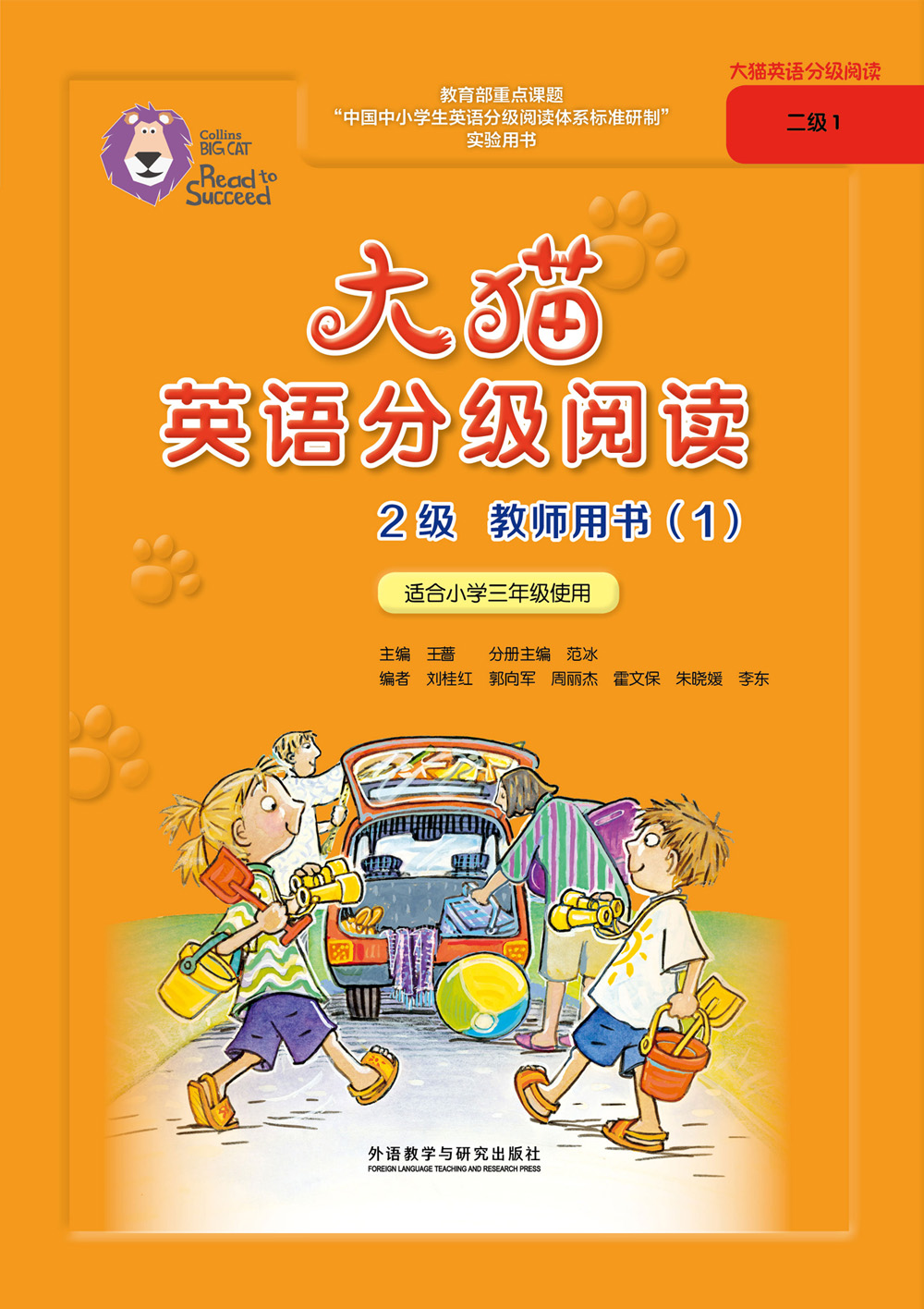 大猫英语分级阅读二级1教师用书 Big Cat（适用于小学三年级）