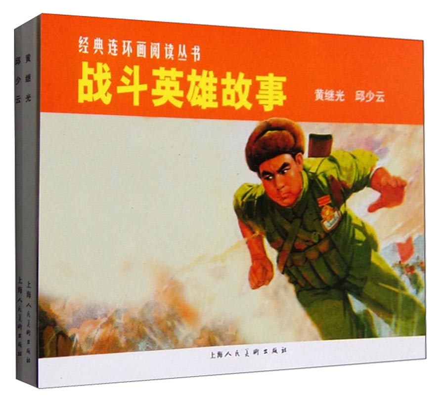战斗英雄故事---经典连环画阅读丛书