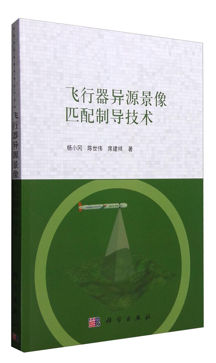 飞行器异源景像匹配制导技术