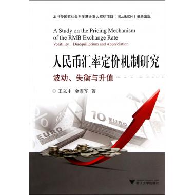 人民币汇率定价机制研究(波动失衡与升值)