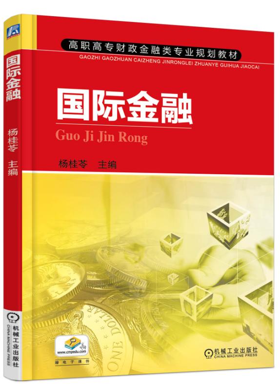 国际金融(高职高专财政金融类专业规划教材)