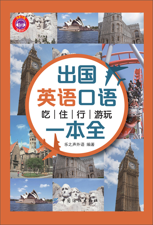 出国英语口语:吃住行游玩一本全