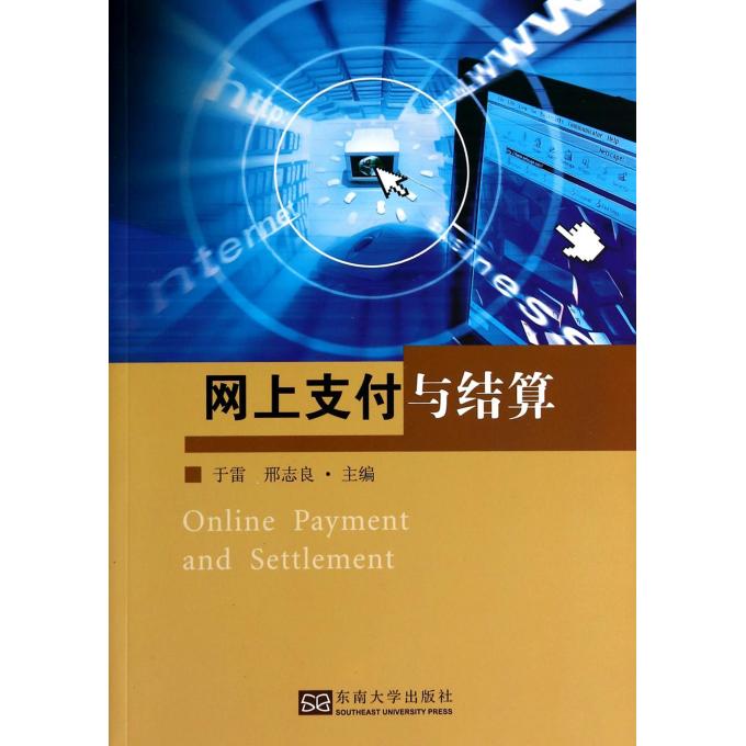 网上支付与结算