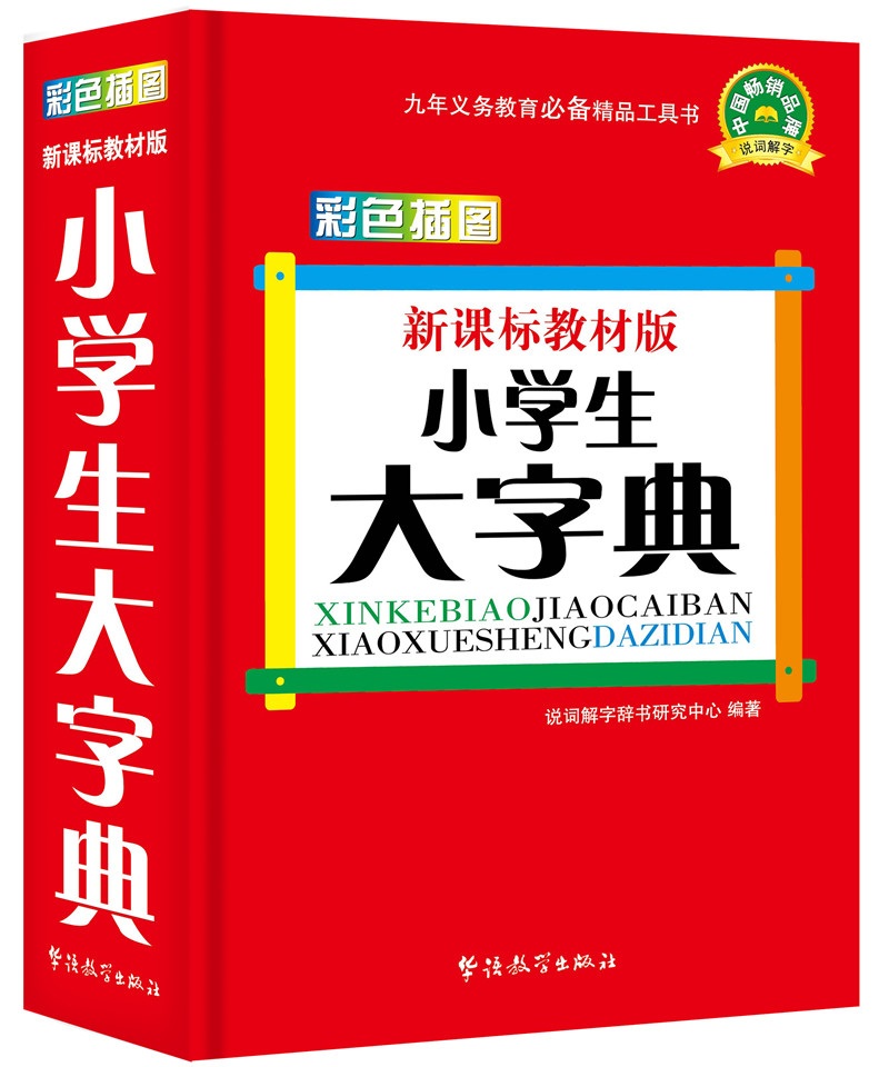 小学生大字典（彩色插图版）