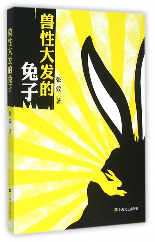 兽性大发的兔子