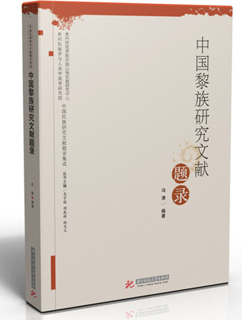 中国黎族研究文献题录