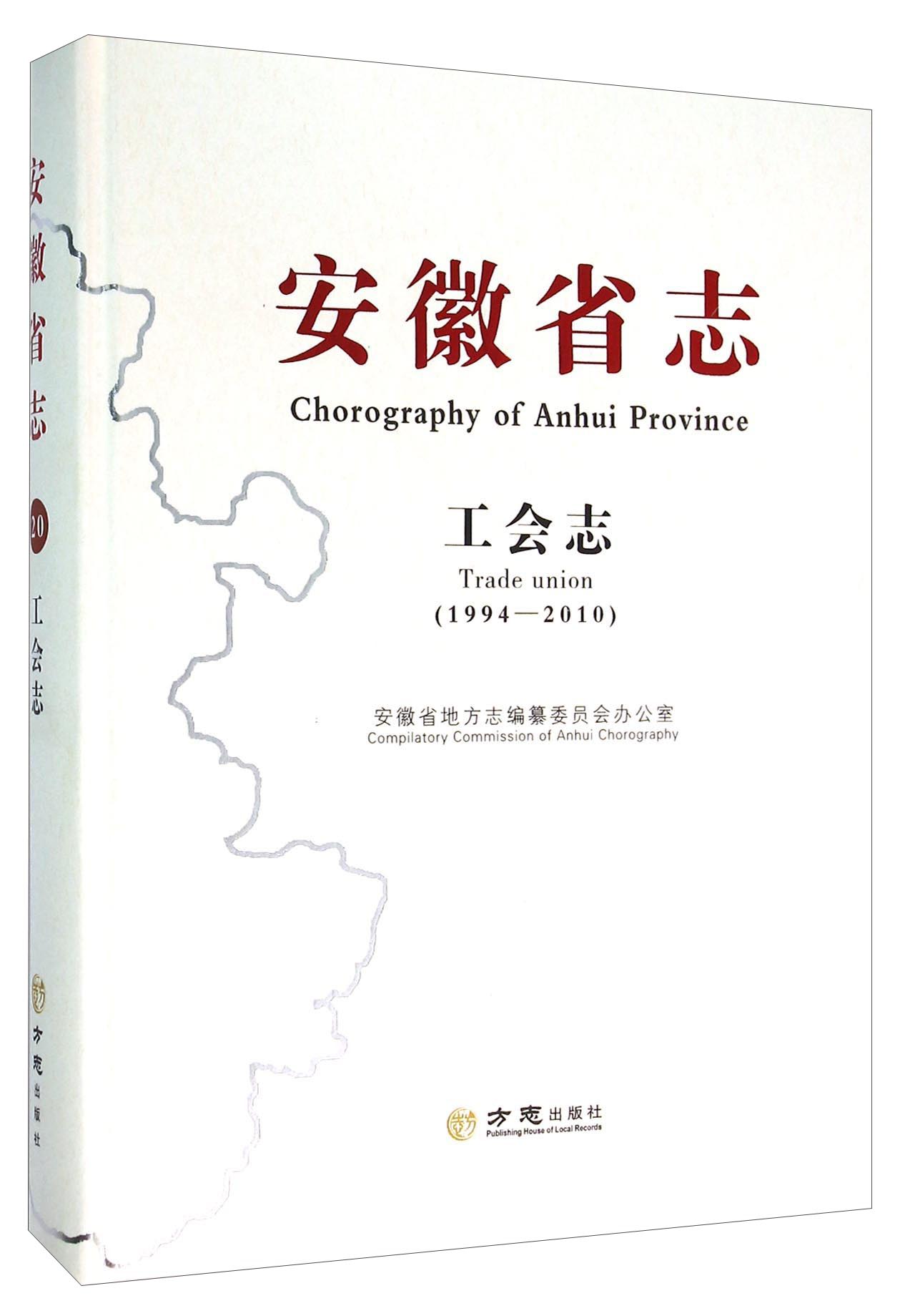 安徽省志 工会志（1994-2010）