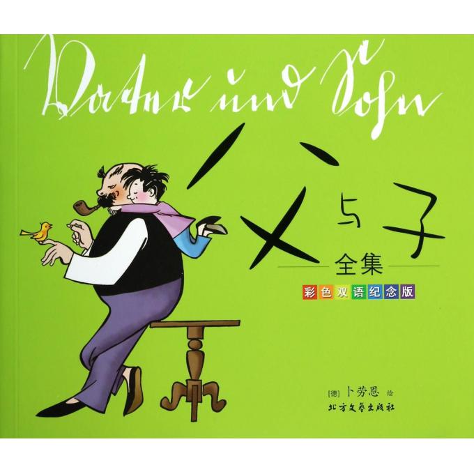 父与子全集(彩色双语纪念版)