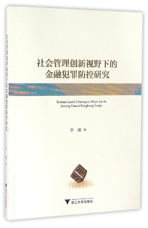 社会管理创新视野下的金融犯罪防控研究