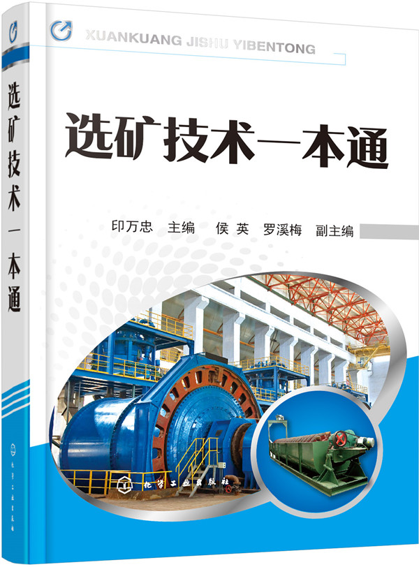 选矿技术一本通