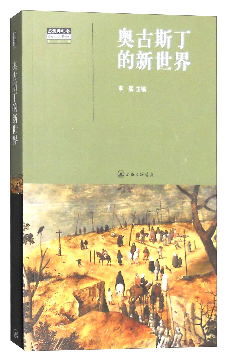 思想与社会（第九辑）：奥古斯丁的新世界