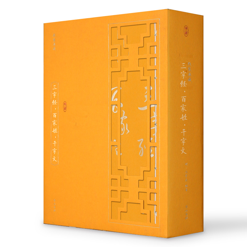 线装典藏：三字经·百家姓·千字文（套装1-4册）