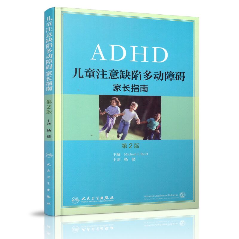 现货 ADHD儿童注意缺陷多动障碍家长指南第二版杨健主译 人民卫生出版社多动症儿童科学教