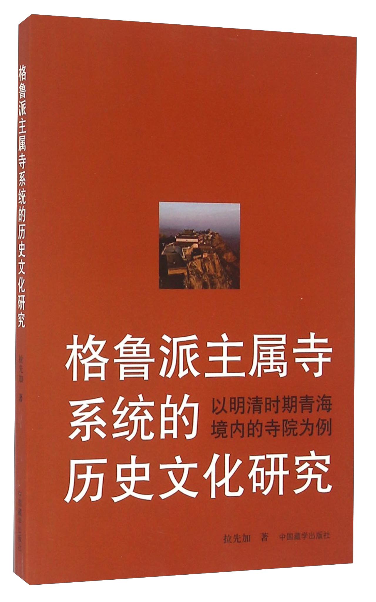 格鲁派主属寺系统的历史文化研究 以明清时期青海境内的寺院为例