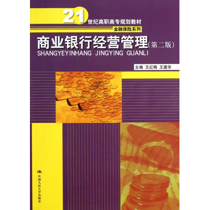 商业银行经营管理(第2版21世纪高职高专规划教材)/金融