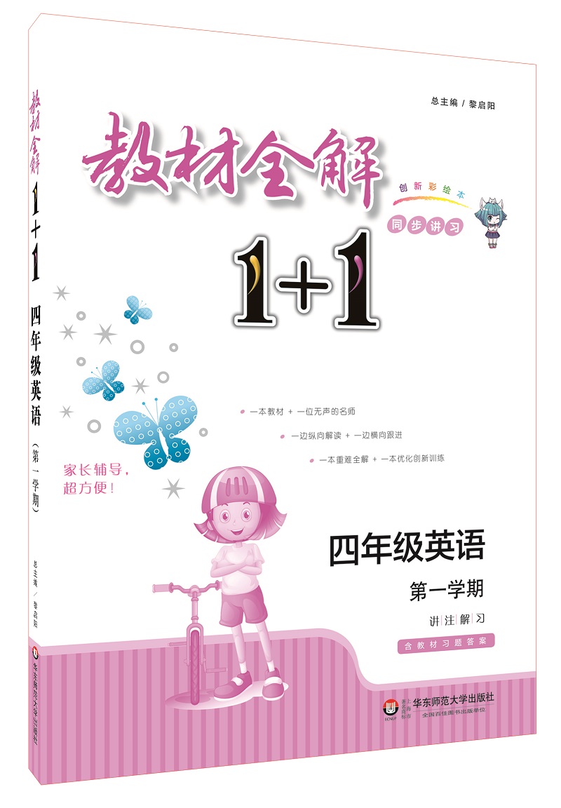 教材全解1+1·四年级英语（第一学期）