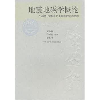 地震地磁学概论