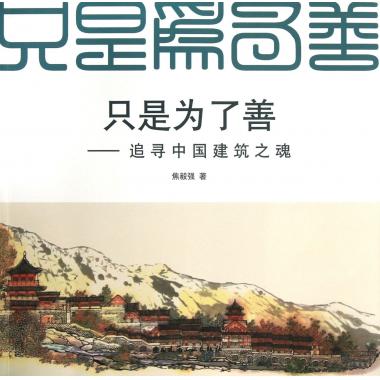 只是为了善--追寻中国建筑之魂