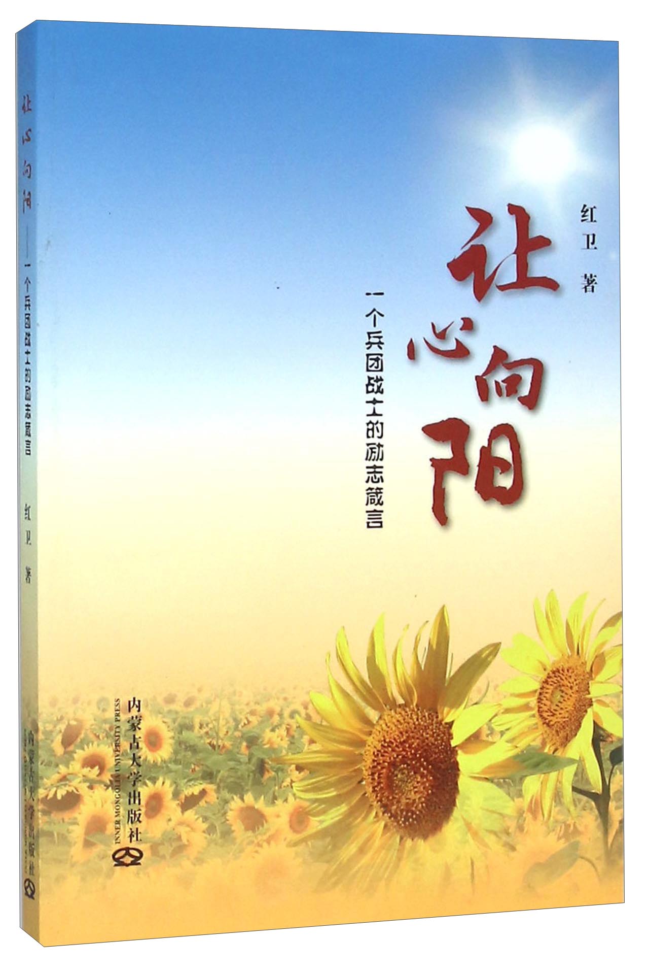 让心向阳 一个兵团战士的励志箴言