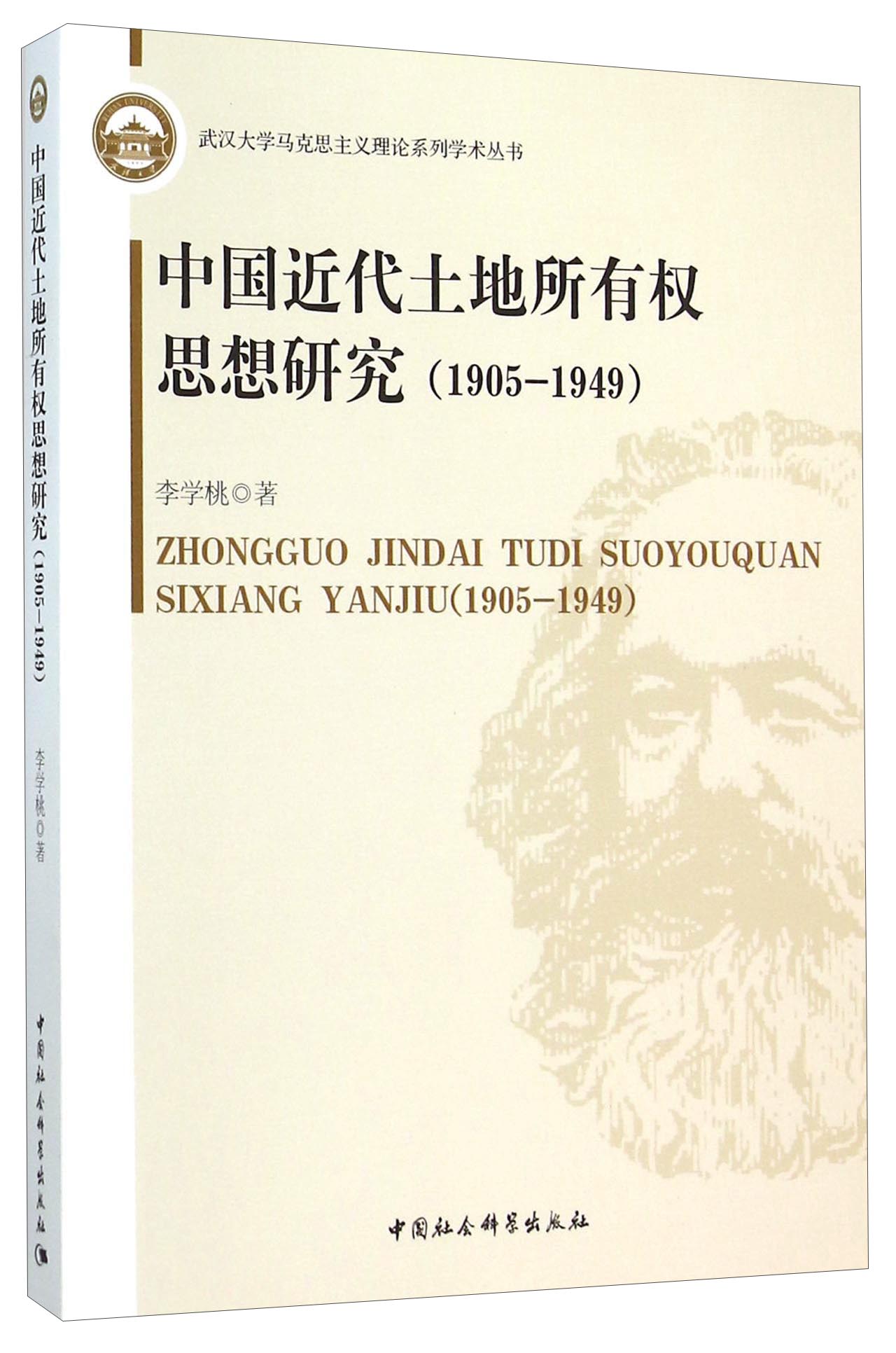 中国近代土地所有权思想研究(1905-1