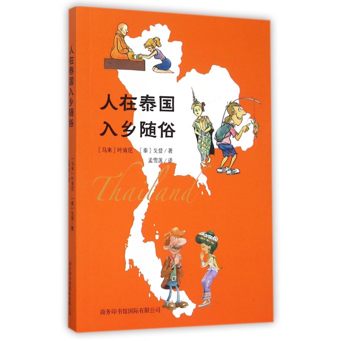 人在泰国入乡随俗