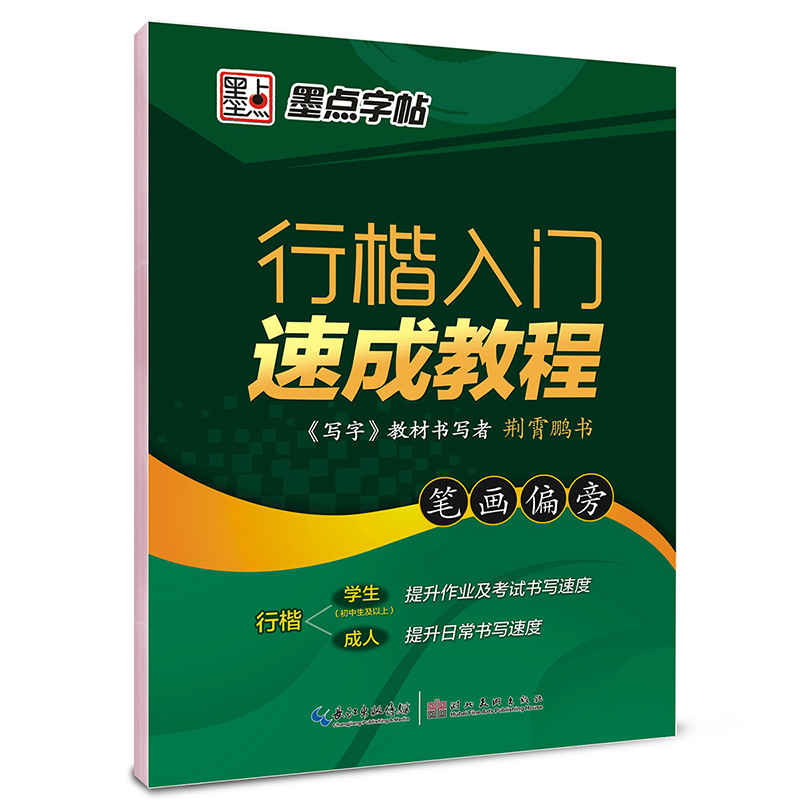 墨点字帖行楷入门速成教程 笔画偏旁/硬笔书法钢笔字帖