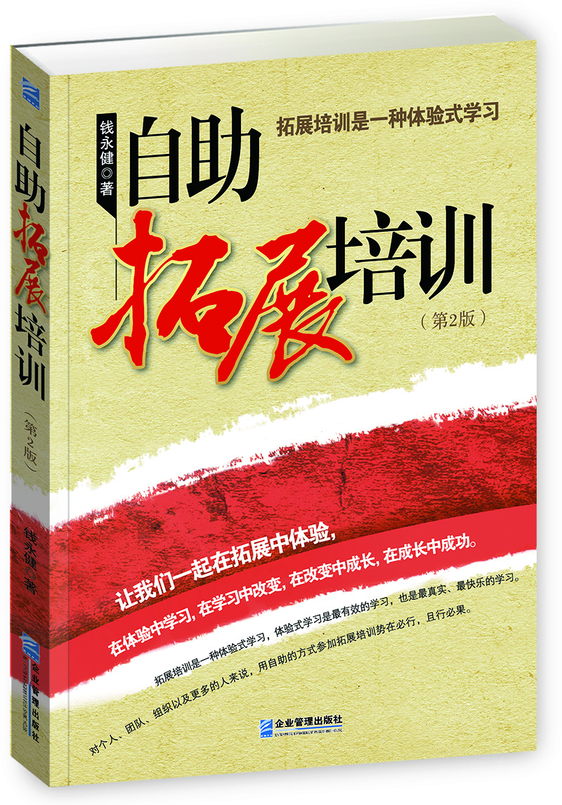 自助拓展培训(第2版)