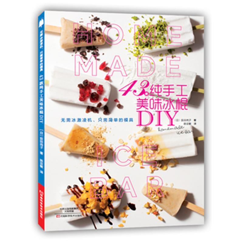 43款纯手工美味冰棍DIY