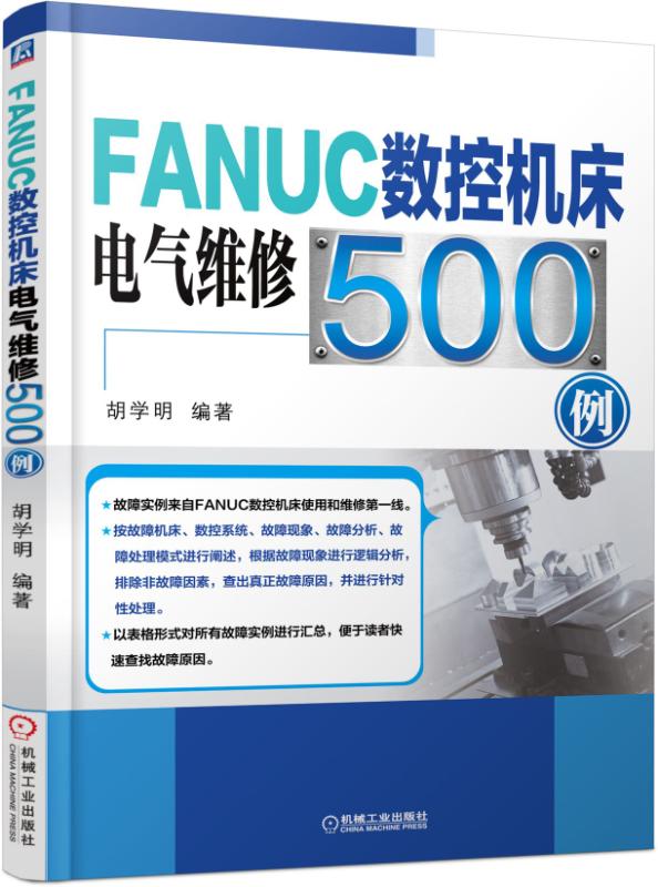 FANUC数控机床电气维修500例