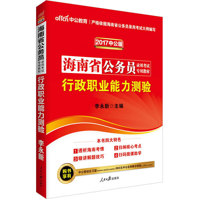 中公教育2017海南省公务员考试教材：行政职业能力测验（二维码版）