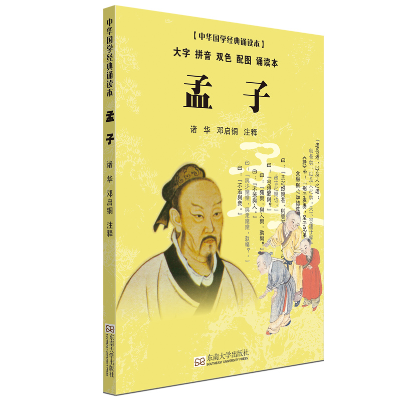孟子(大字 拼音 双色 配图 诵读本) 京东正版现货 孟子