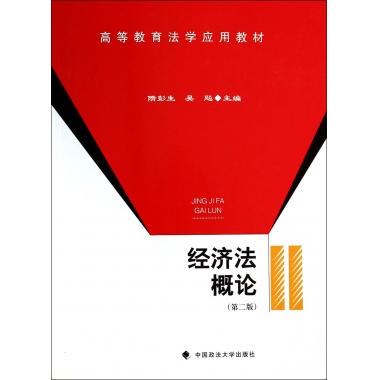经济法概论(第2版高等教育法学应用教材)