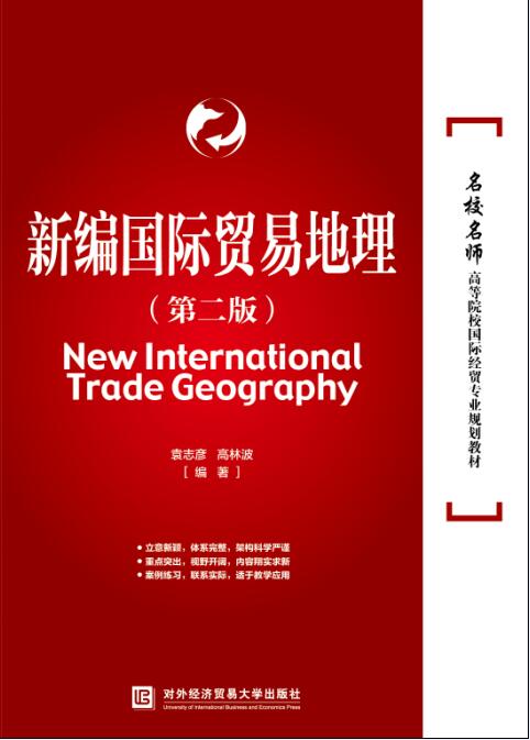 新编国际贸易地理（第二版）