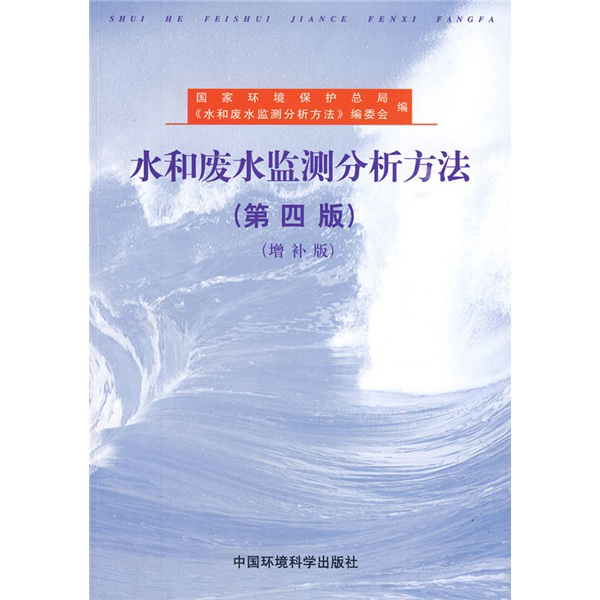 中国环境出版社水废水监测分析方法（第4版）-价格走势分析