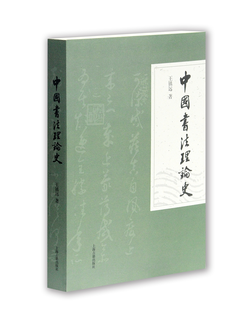 中国书法理论史