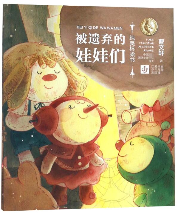 被遗弃的娃娃们/纯美桥梁书