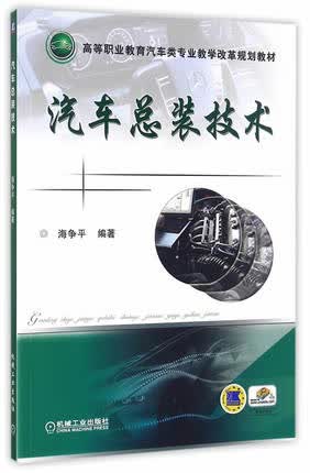 汽车总装技术 海争平编著