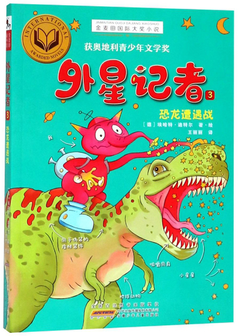 外星记者(3 恐龙遭遇战)/金麦田国际大奖小说