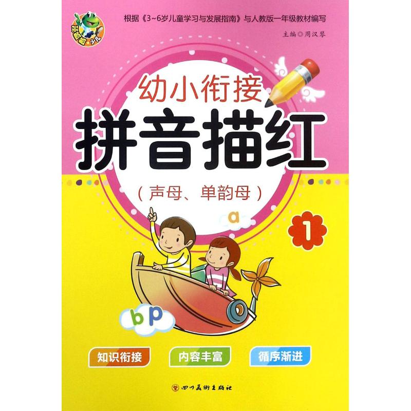 幼小衔接描红.拼音描红.1,声母、单韵母