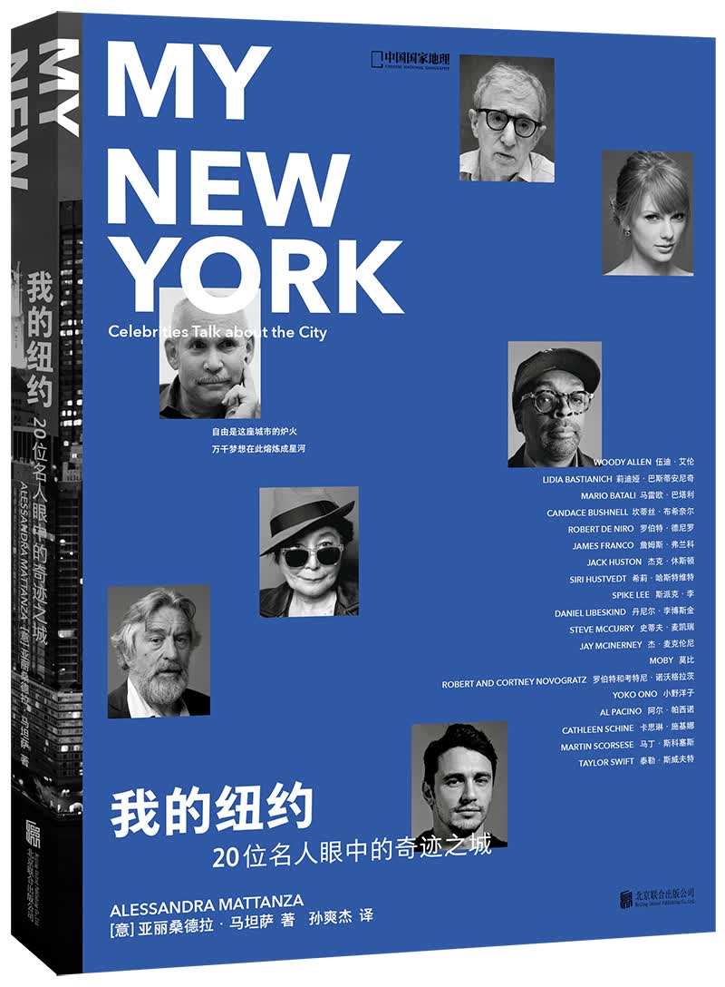 极熙图书我的纽约：20位名人眼中的奇迹之城旅游 我的纽约