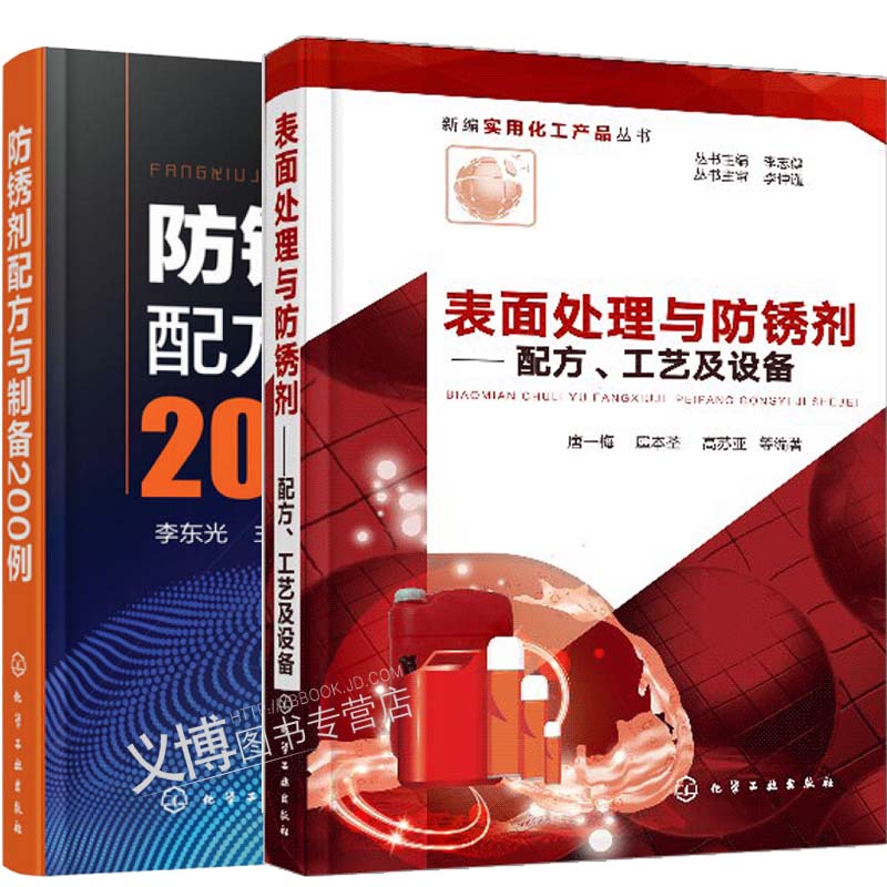 表面处理与防锈剂 配方工艺及设备+防锈剂配方与制备200例金属表面缓蚀剂防锈液磷化液钝化液抛光液图书
