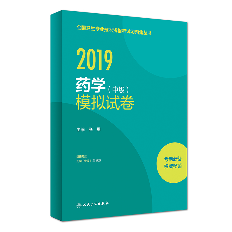执业医师2019 人卫版 全国卫生专业职称技术资格证考试 习题 药学（中级）模拟试卷