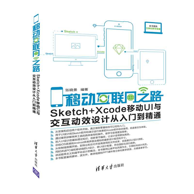 移动互联网之路(Sketch+Xcode移动UI与交互动效设计从入门到精通)