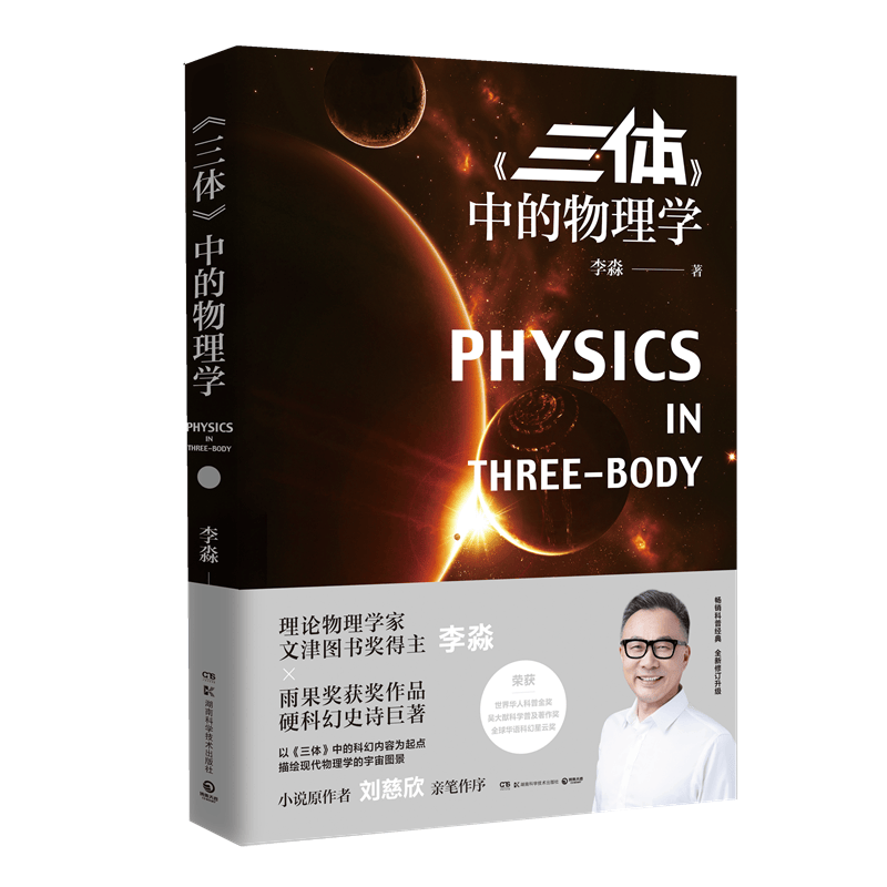 【官方直营】三体中的物理学 李淼 科普读物 科学与自然 三体 刘慈欣亲笔作序 课外教辅教材怎么看?